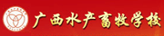 廣西水產(chǎn)畜牧學(xué)校